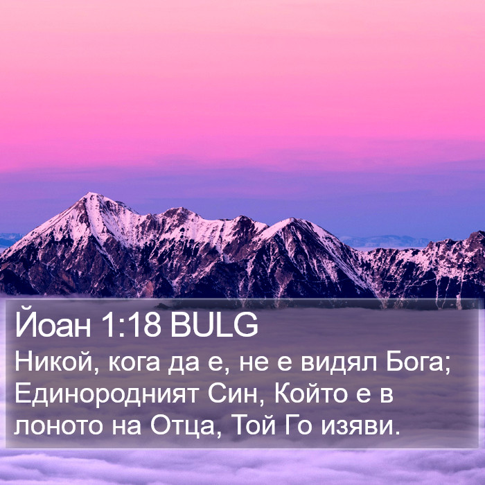 Йоан 1:18 BULG Bible Study