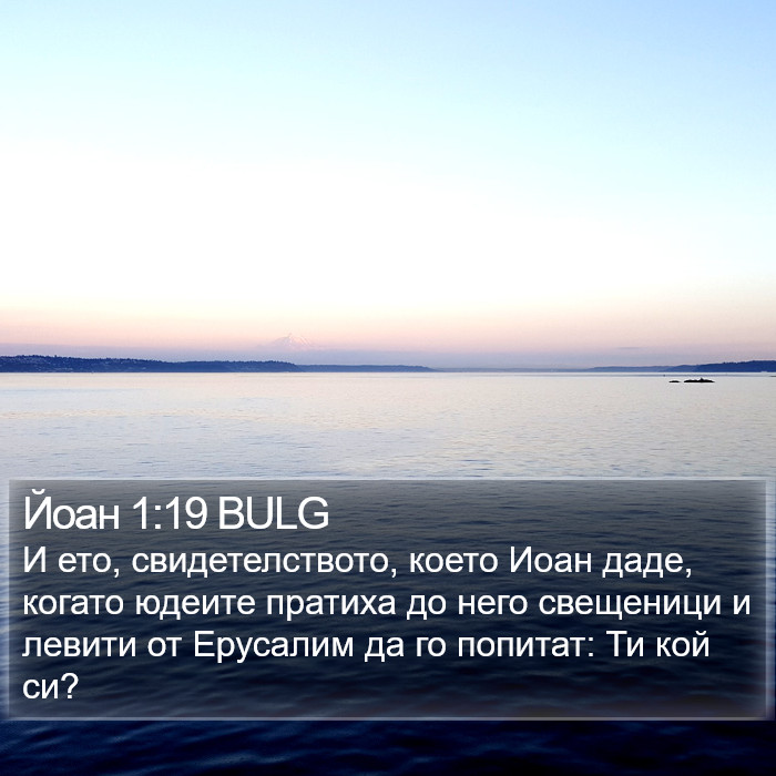 Йоан 1:19 BULG Bible Study