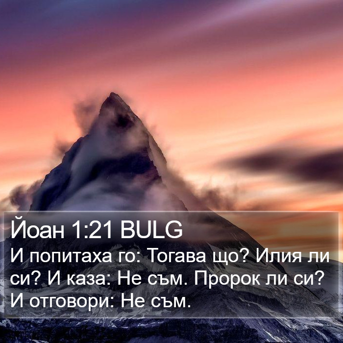 Йоан 1:21 BULG Bible Study