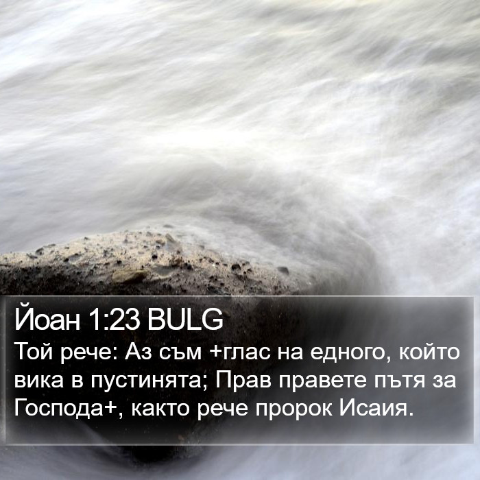 Йоан 1:23 BULG Bible Study