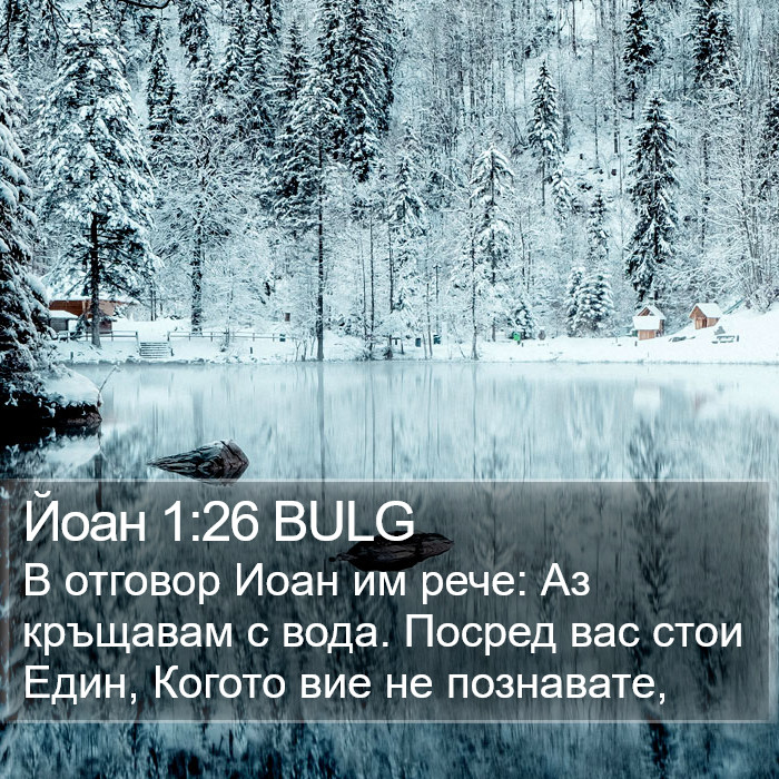 Йоан 1:26 BULG Bible Study