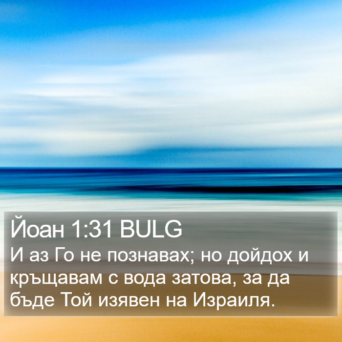 Йоан 1:31 BULG Bible Study