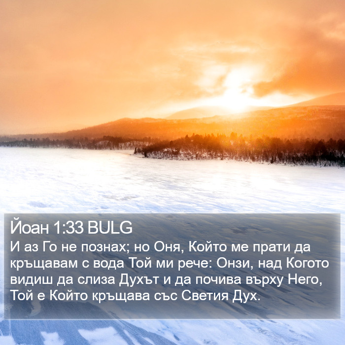 Йоан 1:33 BULG Bible Study