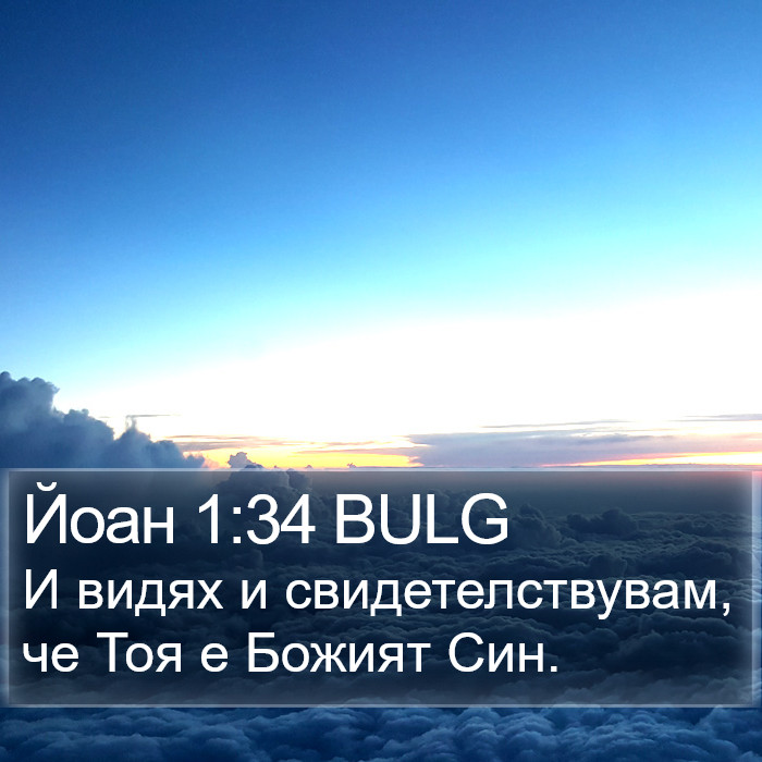 Йоан 1:34 BULG Bible Study