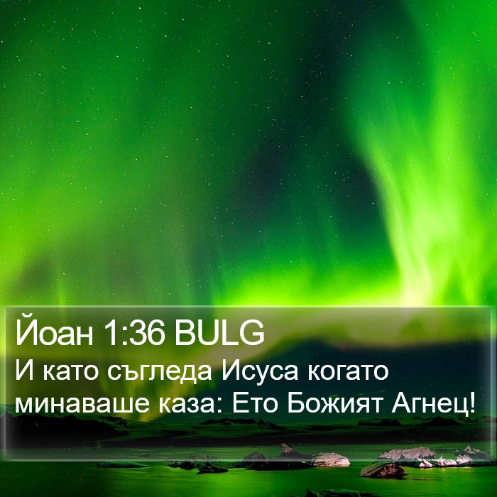 Йоан 1:36 BULG Bible Study