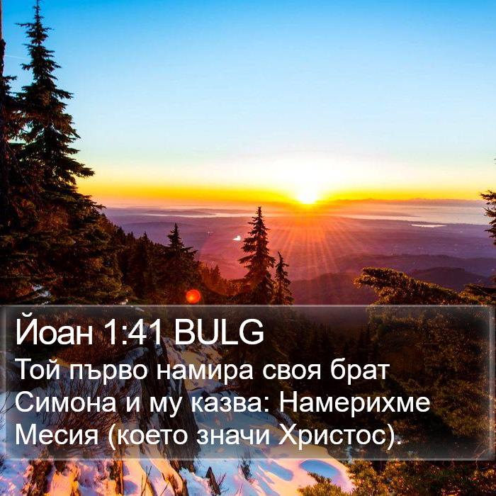 Йоан 1:41 BULG Bible Study