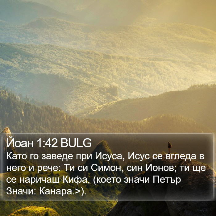 Йоан 1:42 BULG Bible Study