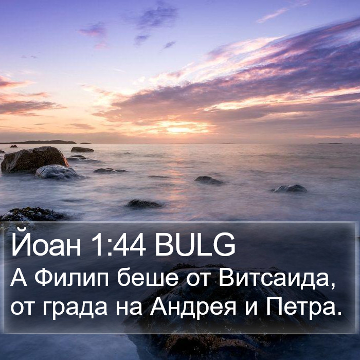 Йоан 1:44 BULG Bible Study