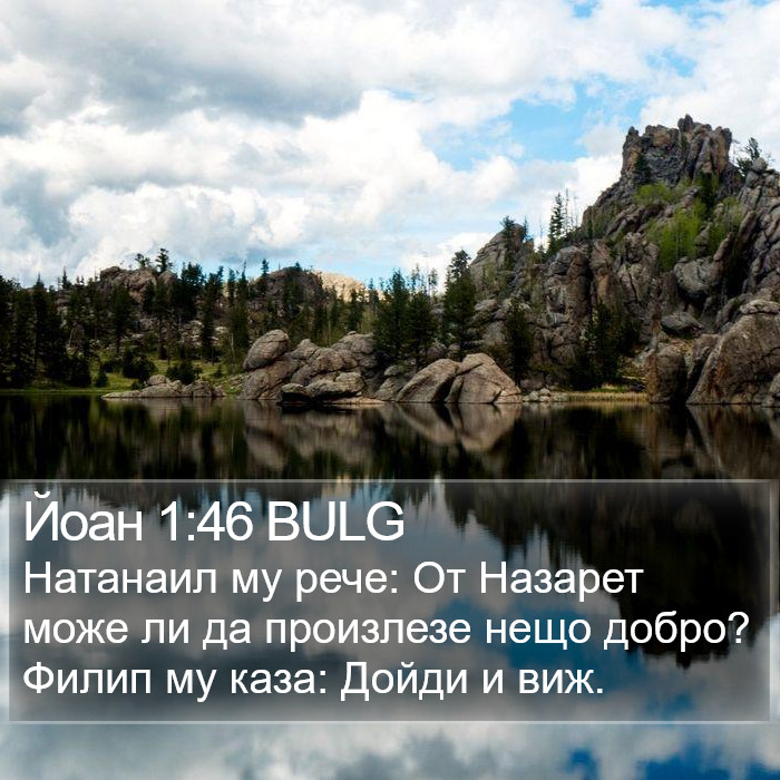 Йоан 1:46 BULG Bible Study