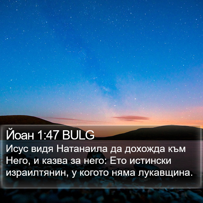 Йоан 1:47 BULG Bible Study