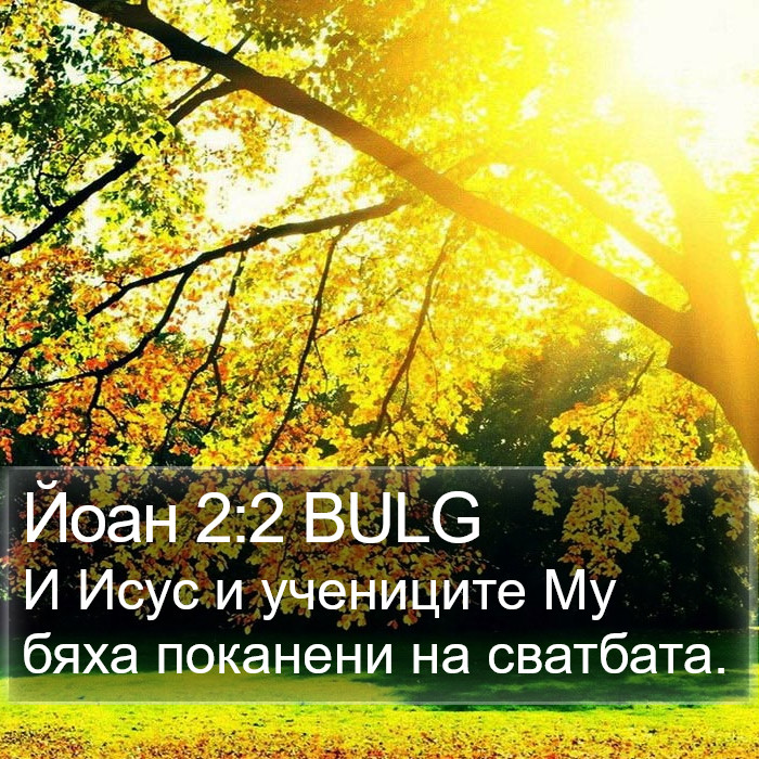 Йоан 2:2 BULG Bible Study