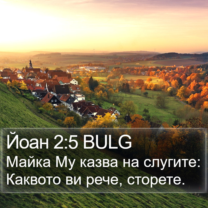 Йоан 2:5 BULG Bible Study