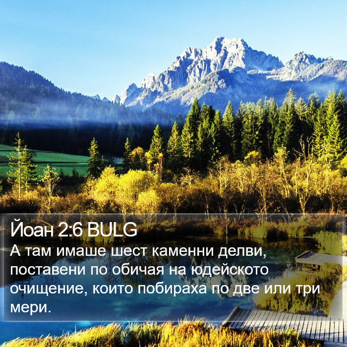 Йоан 2:6 BULG Bible Study