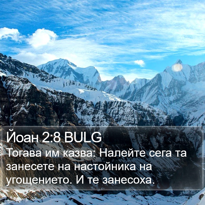 Йоан 2:8 BULG Bible Study