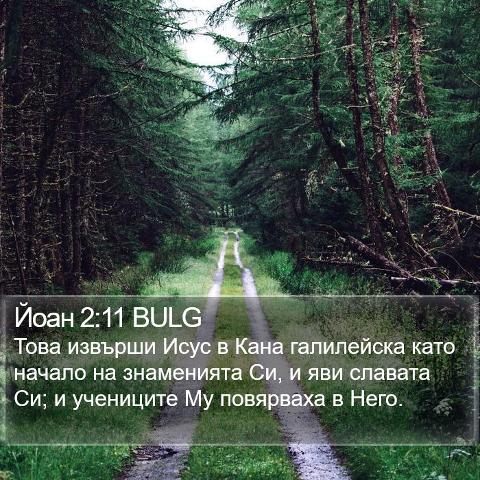 Йоан 2:11 BULG Bible Study