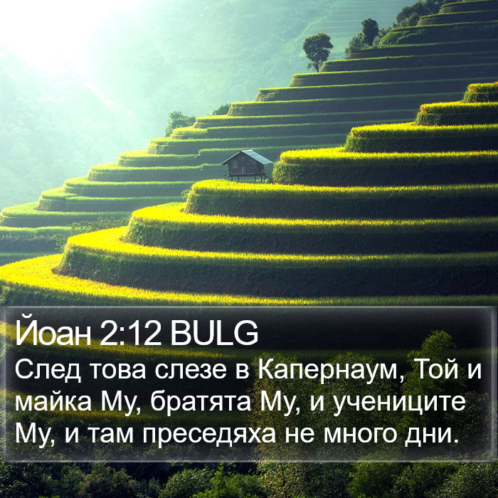 Йоан 2:12 BULG Bible Study