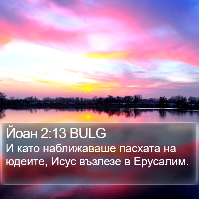 Йоан 2:13 BULG Bible Study