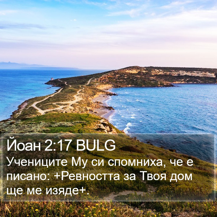 Йоан 2:17 BULG Bible Study