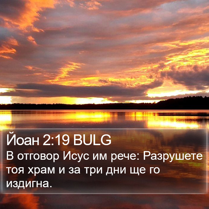 Йоан 2:19 BULG Bible Study