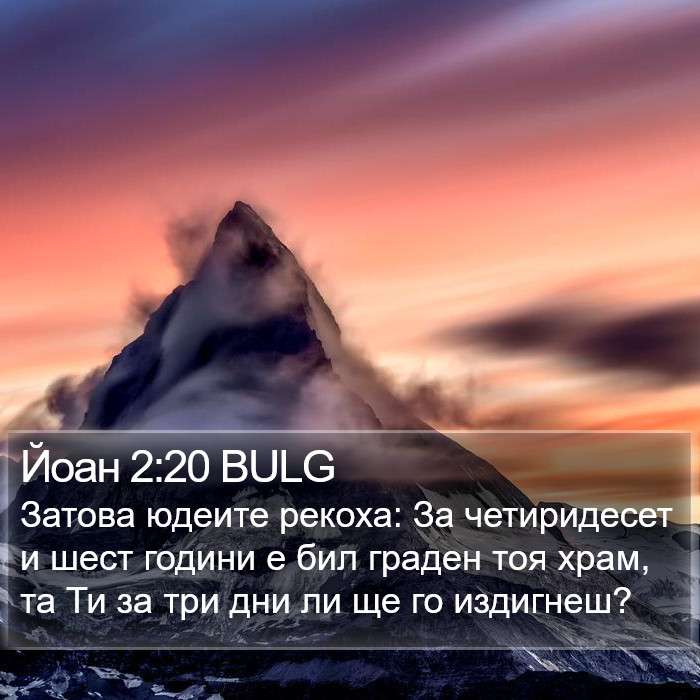 Йоан 2:20 BULG Bible Study