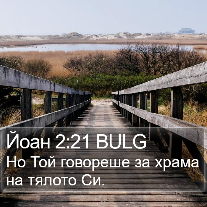 Йоан 2:21 BULG Bible Study