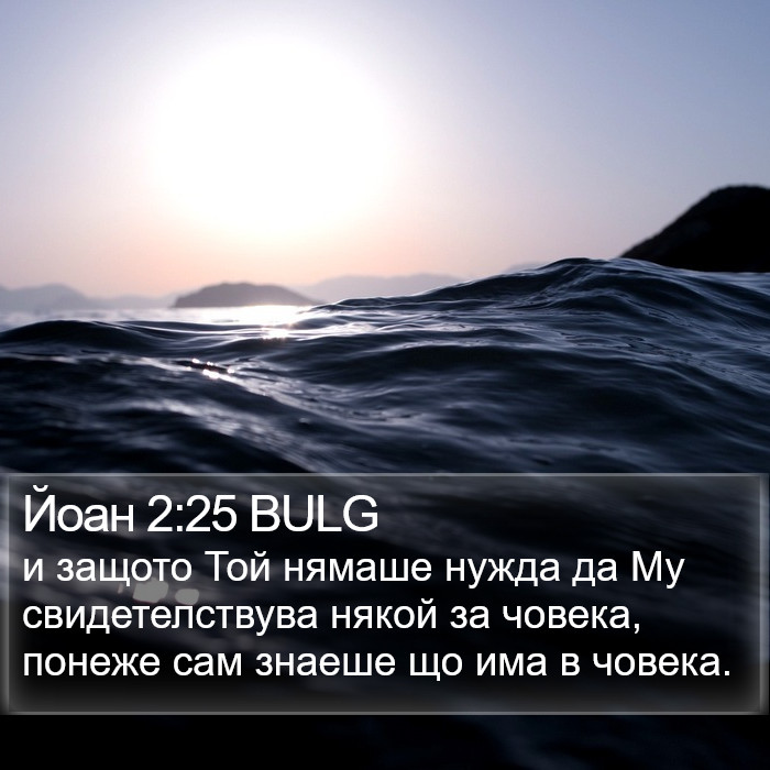 Йоан 2:25 BULG Bible Study