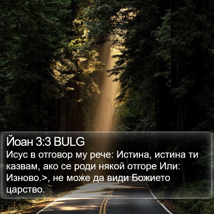 Йоан 3:3 BULG Bible Study