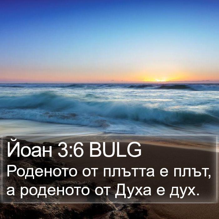 Йоан 3:6 BULG Bible Study