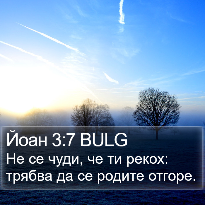 Йоан 3:7 BULG Bible Study