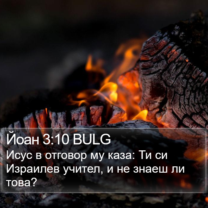 Йоан 3:10 BULG Bible Study