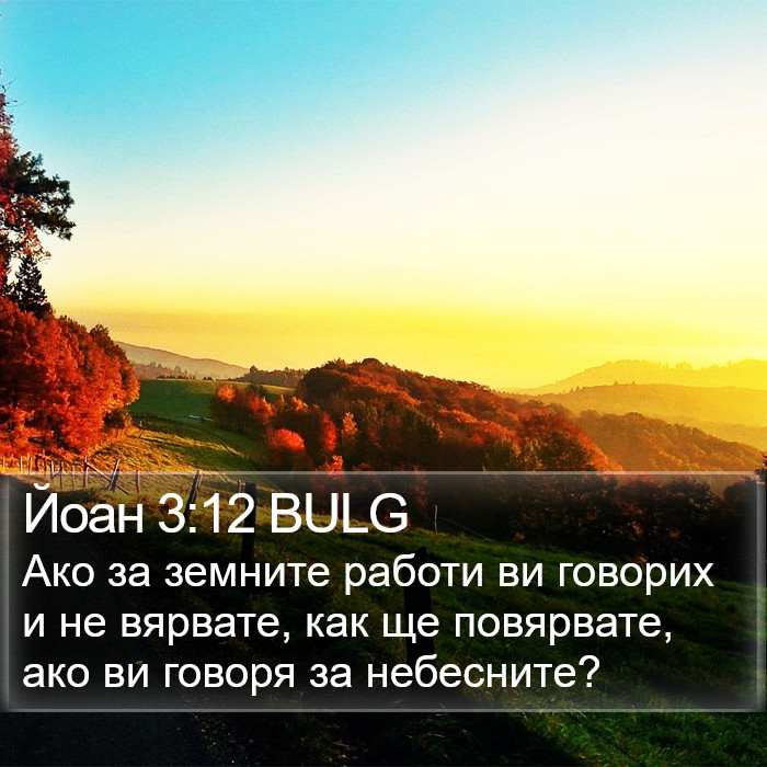 Йоан 3:12 BULG Bible Study