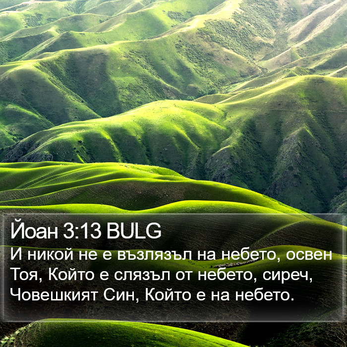 Йоан 3:13 BULG Bible Study