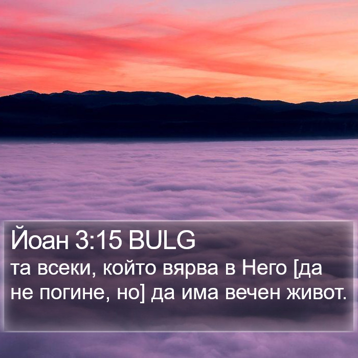 Йоан 3:15 BULG Bible Study