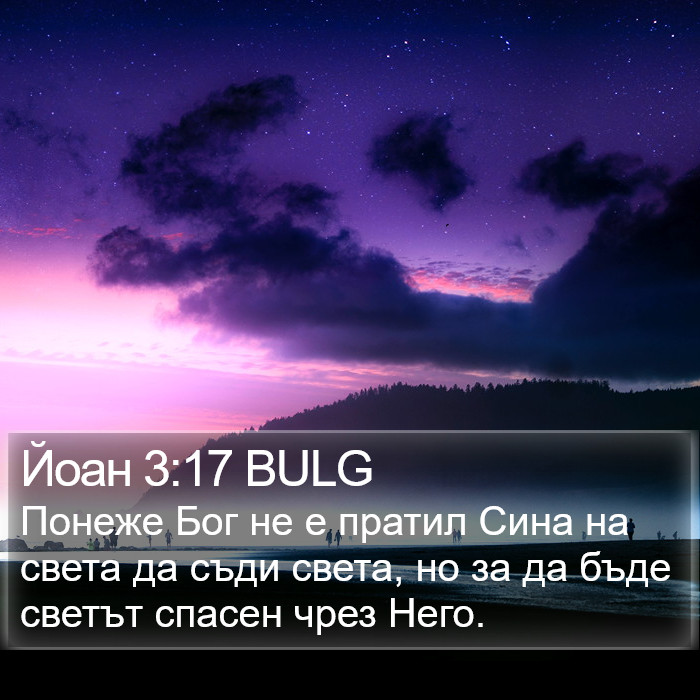 Йоан 3:17 BULG Bible Study