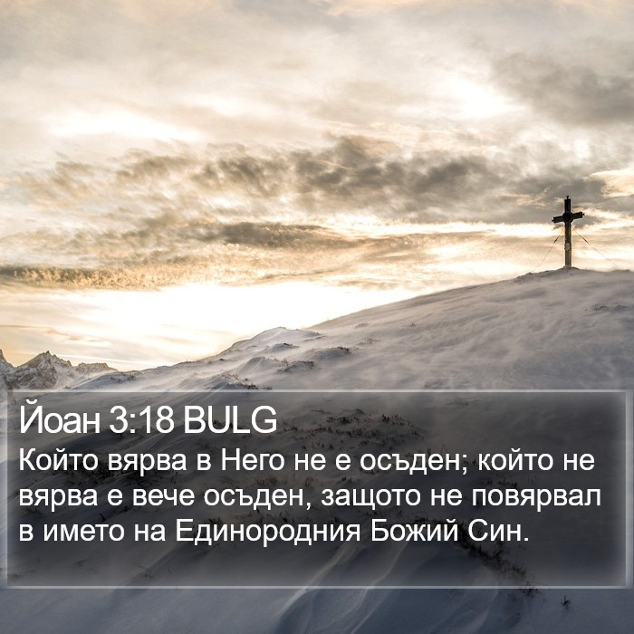 Йоан 3:18 BULG Bible Study