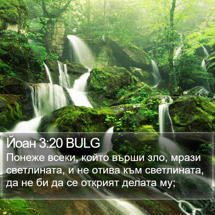 Йоан 3:20 BULG Bible Study