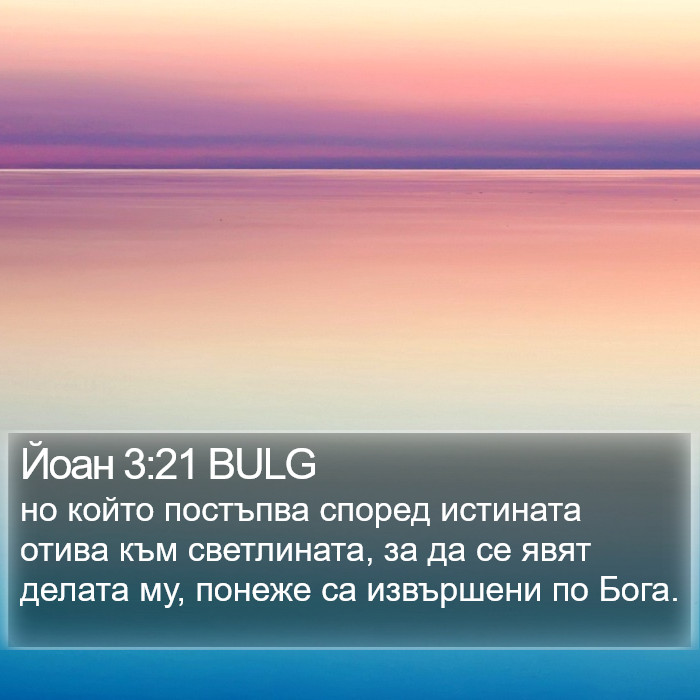 Йоан 3:21 BULG Bible Study