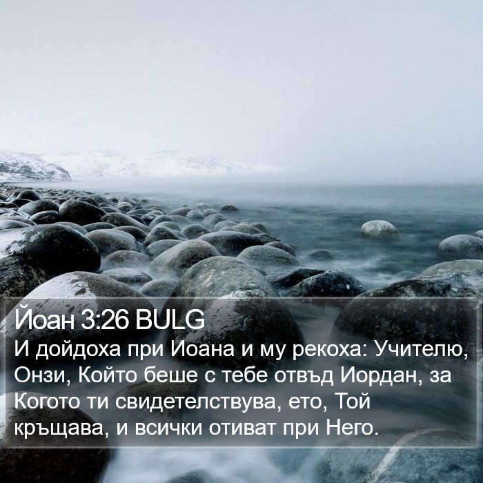 Йоан 3:26 BULG Bible Study