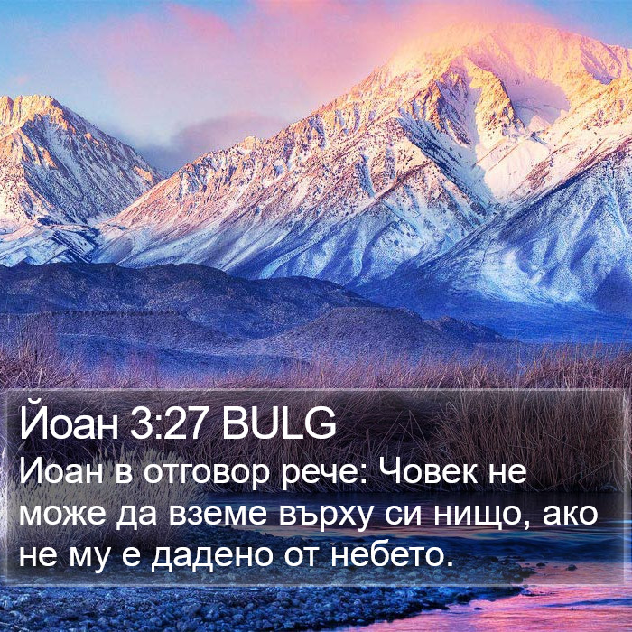 Йоан 3:27 BULG Bible Study