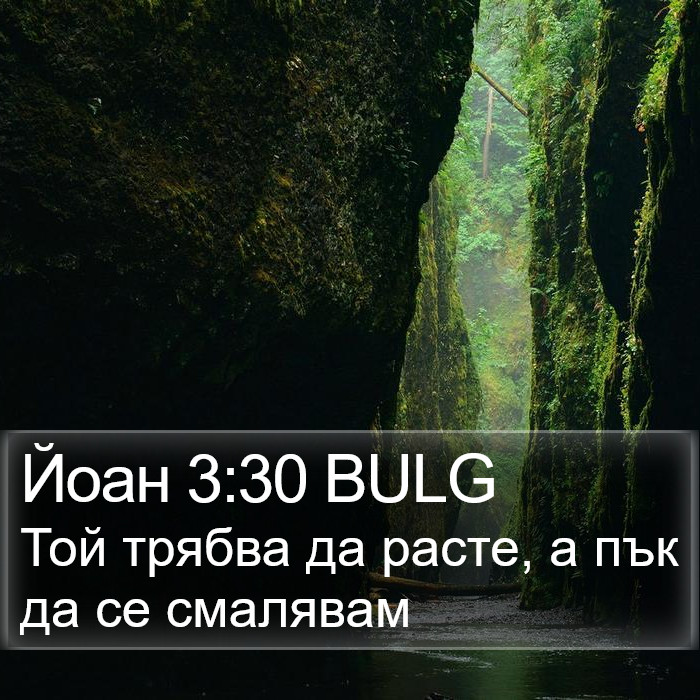 Йоан 3:30 BULG Bible Study