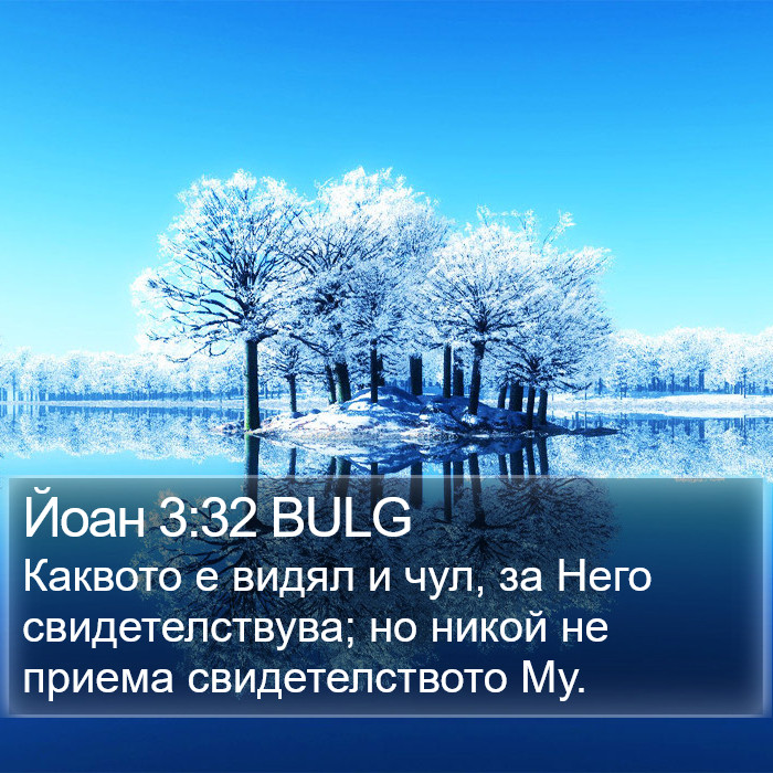 Йоан 3:32 BULG Bible Study