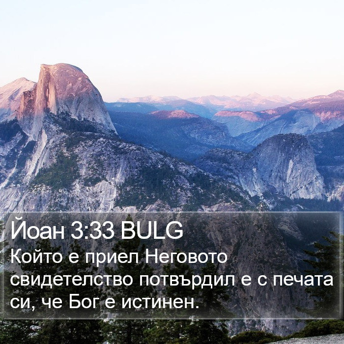 Йоан 3:33 BULG Bible Study