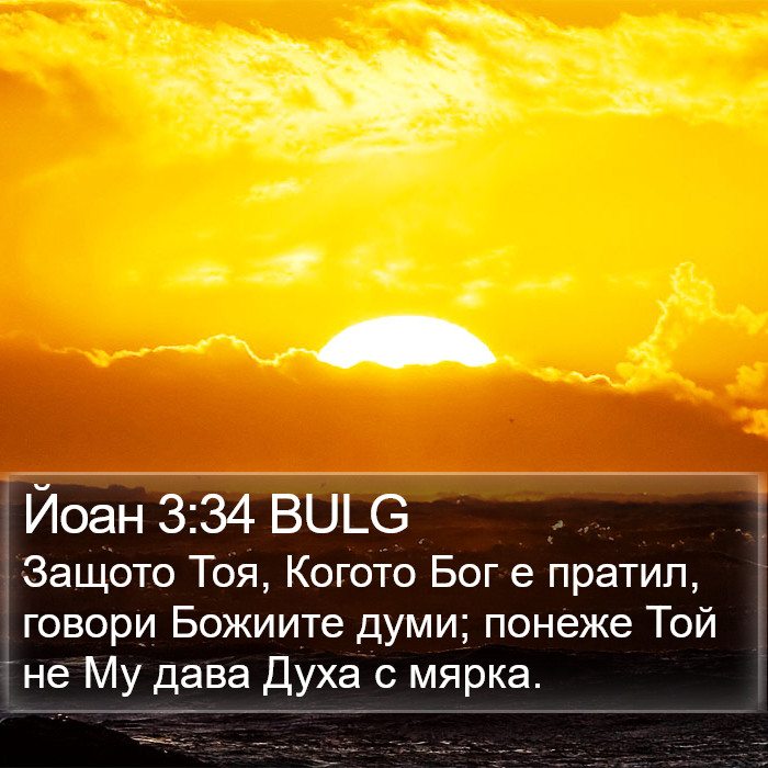 Йоан 3:34 BULG Bible Study