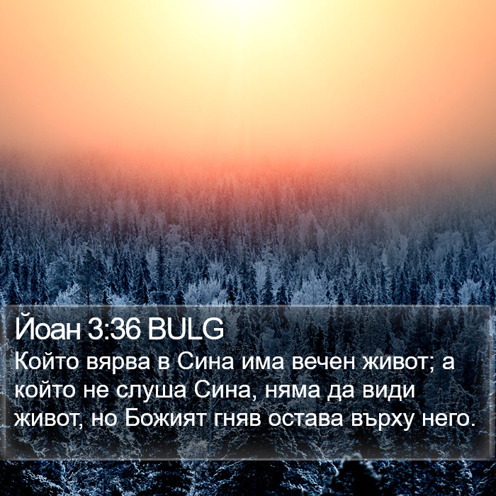 Йоан 3:36 BULG Bible Study