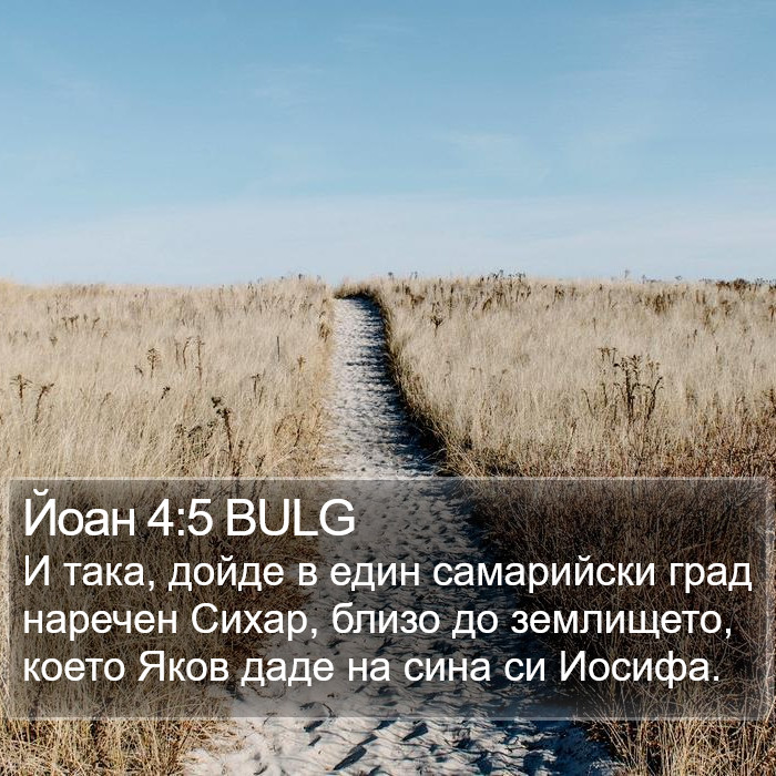 Йоан 4:5 BULG Bible Study