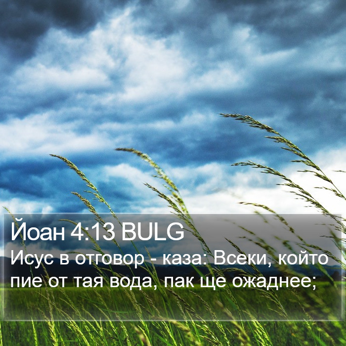 Йоан 4:13 BULG Bible Study