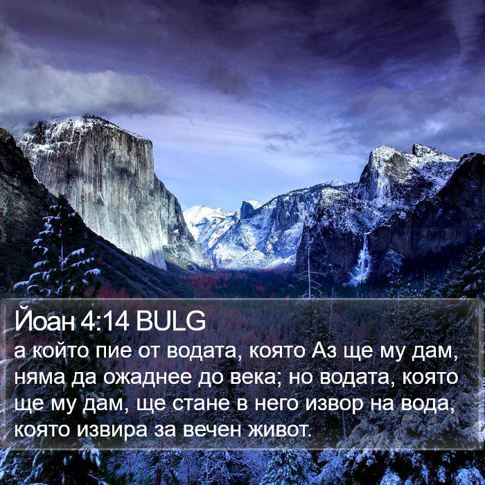 Йоан 4:14 BULG Bible Study