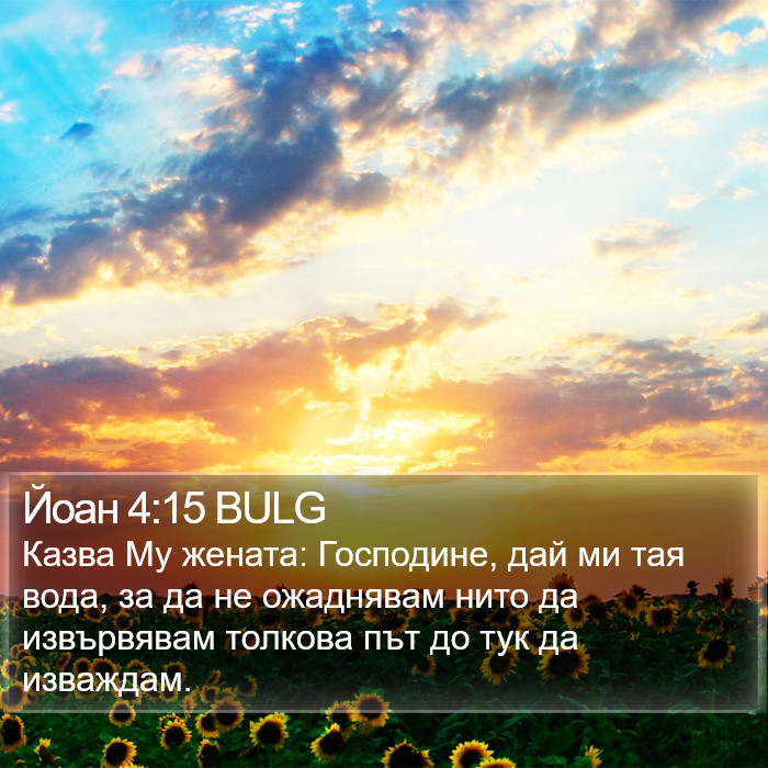 Йоан 4:15 BULG Bible Study