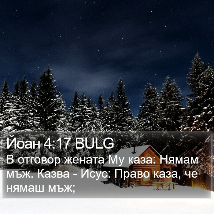 Йоан 4:17 BULG Bible Study