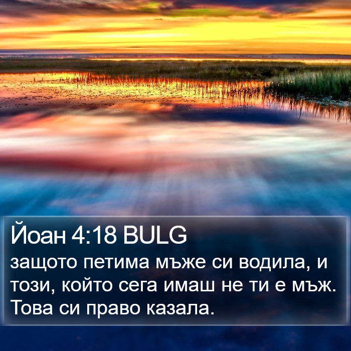 Йоан 4:18 BULG Bible Study